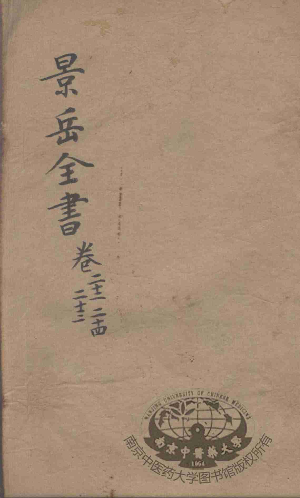 景岳全书  卷22-24